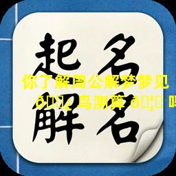 你了解周公解梦梦见 🌿 鸟测算 🦄 吗